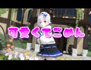 【ホロライブMMD】可愛くてごめん【天音かなた】