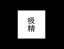 【シノビガミ】忍法解説「吸精」