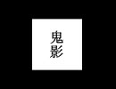 【シノビガミ】忍法解説「鬼影」