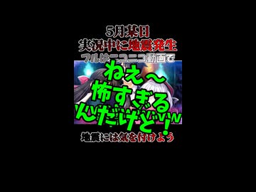 実況撮ってたら地震起きた【PRIMAL×HEARTS】