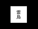 【シノビガミ】忍法解説「雷鳥」