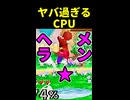 CPUの【ヤバすぎる】プレー集⑤【スマブラ】 ※ショート