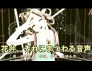 【MMD、艦これ】花弁、それにまつわる音声【金剛さん】