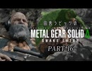 田舎ラビッツとMETAL GEAR SOLID Δ PART-16