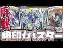 【遊戯王マスターデュエル】 アルエクがスターダストになっちゃった！ 『烙印/バスター』 【ゆっくり解説】