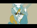 蜃気楼 /ペルソナ feat.IA