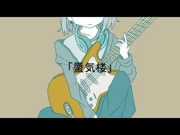 蜃気楼 /ペルソナ feat.IA