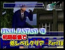 【FF7】初期装備で低レベルクリアPart18　ルード、ロストナンバー戦