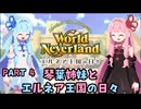 【琴葉姉妹とエルネア王国の日々】誤字った苗字を後世へ引き継いでいく【Part4】