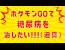 ポケモンGOで糖尿病改善！1ヶ月半でHbA1c 10.1→7.9・体重-4.6kg・血糖値335→91になった話