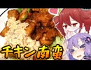 タレがしみしみ！！タルタルたっぷりチキン南蛮【テトとゆかりの今日のご飯】