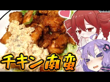 タレがしみしみ！！タルタルたっぷりチキン南蛮【テトとゆかりの今日のご飯】