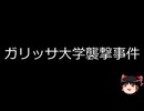 【ゆっくり朗読】ゆっくりさんと世界事件簿 その459