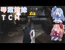 【The Texas Chain Saw Massacre】琴葉姉妹のテキサス日誌【VOICEROID実況】【No.39】