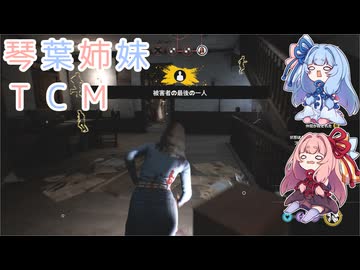 【The Texas Chain Saw Massacre】琴葉姉妹のテキサス日誌【VOICEROID実況】【No.39】