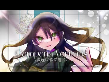 【Original】【コラコレ ボカデュオ参加曲】Campana Veritatis-晩鐘は森に響く- 【Symphonic metal 】