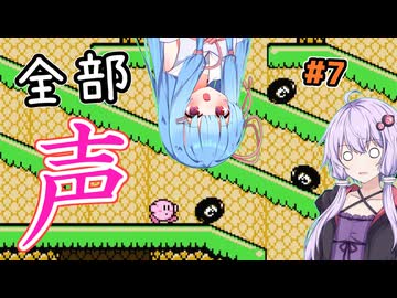 【ボイパロイド実況】全部声で再現する星のカービィ 夢の泉の物語（その7）