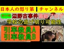 【第54報！】辺野古事件で許されざる情報が遺族から明かされる「学校、教員に捜査の手が及んでいないらしい」必死で逃げ切りと図ろうとする連中を絶対に逃がしてはならない #辺野古