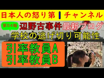 【第54報！】辺野古事件で許されざる情報が遺族から明かされる「学校、教員に捜査の手が及んでいないらしい」必死で逃げ切りと図ろうとする連中を絶対に逃がしてはならない #辺野古