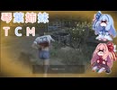 【The Texas Chain Saw Massacre】琴葉姉妹のテキサス日誌【VOICEROID実況】【No.40】