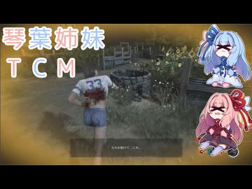 【The Texas Chain Saw Massacre】琴葉姉妹のテキサス日誌【VOICEROID実況】【No.40】