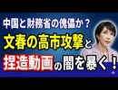 中国と財務省の傀儡か？文春の卑劣な高市攻撃と捏造動画の闇を暴く！