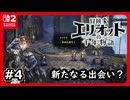 #4【冒険家エリオットの千年物語】時の扉の先に待つ時代とは？【ネタバレあり】