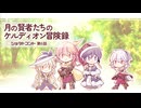 月の賢者たちのケルディオン冒険録 幕間ショヲトコント 第6話 「悩みとともに」