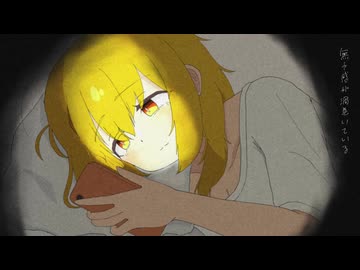 兎角にあたしは生きにくい / 歌愛ユキ