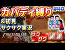【FE風花雪月】《カバディ縛り》＆《初見サクサク実況》#40【ファイアーエンブレム風花雪月】【縛り実況・初見サクサク実況】