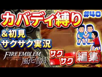 【FE風花雪月】《カバディ縛り》＆《初見サクサク実況》#40【ファイアーエンブレム風花雪月】【縛り実況・初見サクサク実況】