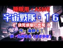 【睡眠用】  九州そら（ささやき）  ” 宇宙戦隊・１６（ 決死偵察に出発 ） ” （ 作・海野十三 ）  【ASMR】