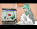 ねことおさかなとわたし／初音ミク