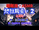 【睡眠用】  九州そら（ささやき）  ” 地獄風景・２（ 大迷路 ） ”　作・江戸川乱歩   【ASMR】