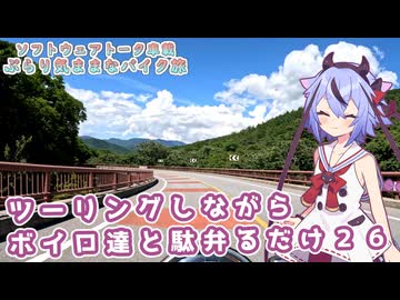 【ソフトウェアトーク車載 ぶらり気ままなバイク旅】ツーリングしながらボイロ達と駄弁るだけ２６