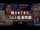 ◆隠されてきたコロナ起源問題 ～ CIA警告は本当だったのか？武漢ウイルス研究所と米国資金の知られざる関係