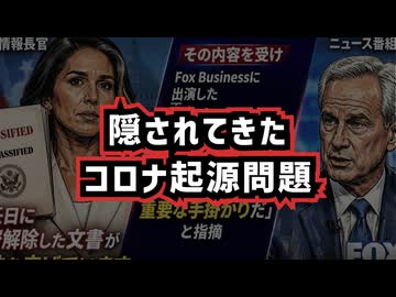 ◆隠されてきたコロナ起源問題 ～ CIA警告は本当だったのか？武漢ウイルス研究所と米国資金の知られざる関係