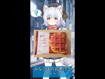 【みなさまのお墨付き】ベルギーワッフル【小夜／SAYO】