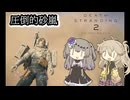 【DEATH STRANDING 2】つむぎちゃんとひまりちゃん、メキシコへ行く 【VOICEVOX実況】