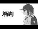 【UTAUカバー】解独剤【樔禽キカ】