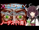 【Xマルチプライ（AC）】ノーデスクリア・１周【東北きりたん・ずんだもん実況】