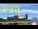 浜名湖と天竜川を望む！汽車でのんびり「天竜浜名湖鉄道」全線乗車の旅 【CeVIO解説旅行】