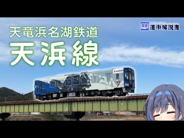 浜名湖と天竜川を望む！汽車でのんびり「天竜浜名湖鉄道」全線乗車の旅 【CeVIO解説旅行】