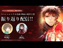 【神血会議室】ボカコレ2026冬 神血の救世主賞 振り返り配信!!※本編ネタバレあり