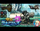 【MHWilds】今日のラギアクルス  2026.06.24