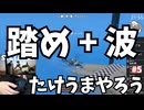#5 【実況】踏め+波 【たけうまやろう (Stilt Fella)・のりたま】 #たけうまやろう #stiltfella #竹馬