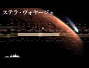 【東方風自作曲】ステラ・ヴォヤージュ