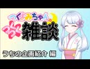 【雑談】つくつく雑談　うちの企画紹介編