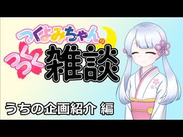 【雑談】つくつく雑談　うちの企画紹介編