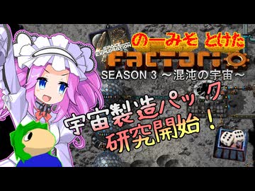 のーみそとけたふぁくとりおS3 #33【SE+ランダムレシピ/Factorio】